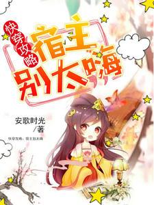 快穿攻略:宿主别太嗨叶瑶池擎宇