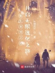 重生末世之初:开启无限进化之路