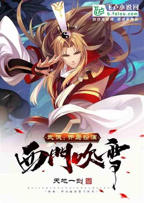 武侠:开局扮演西门吹雪