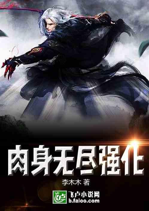 玄幻:肉身无尽强化!