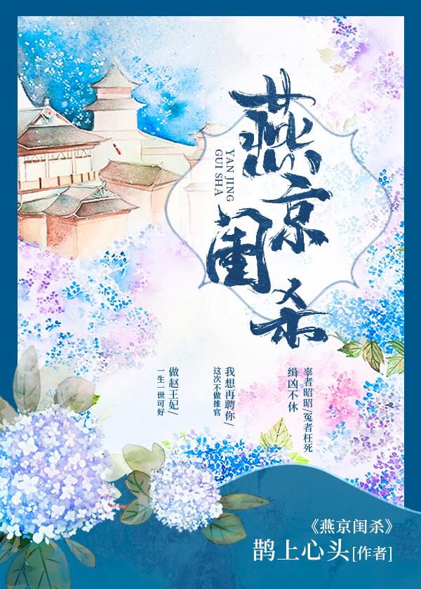 燕京闺杀(破案)