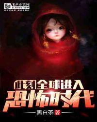 此刻,全球进入恐怖时代!