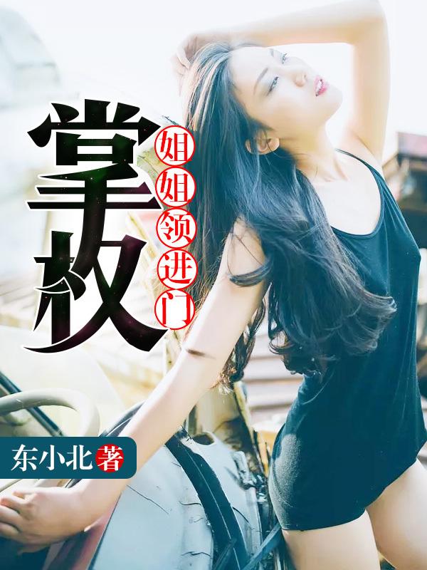 姐姐领进门:掌权