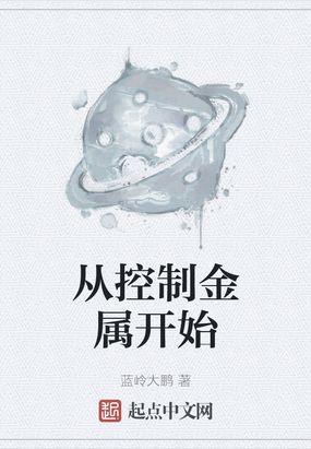 从控制金属开始