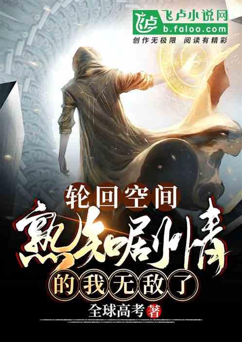 轮回空间:熟知剧情的我无敌了