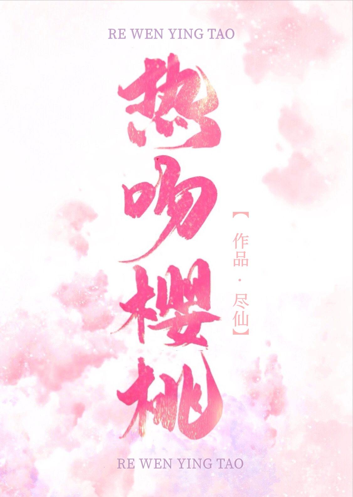 热吻樱桃