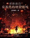 全球降临:克苏鲁的地窟游戏