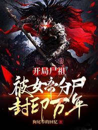 开局尸祖,被女帝分尸封印万年