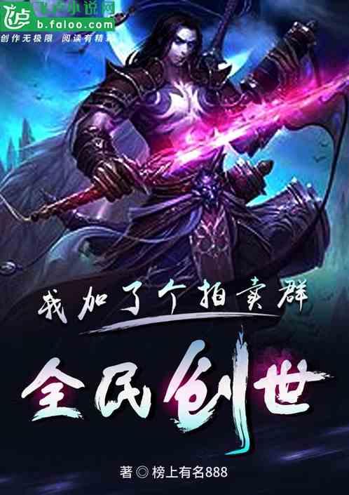 全民创世:我加了个拍卖群
