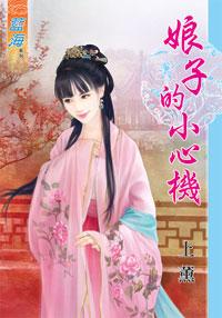 娘子的小心机