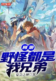 网游:野怪都是我兄弟
