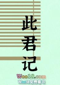 此君记(古言 婚后 1v1 h)