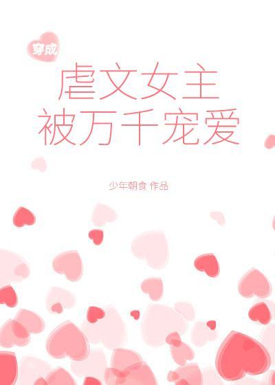 穿成虐文女主被万千宠爱