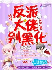 快穿:反派大佬别黑化