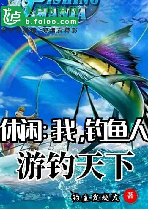 休闲:我,钓鱼人游钓天下