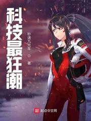 科技最狂潮斗罗之科技狂潮