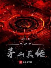 九叔之茅山真传