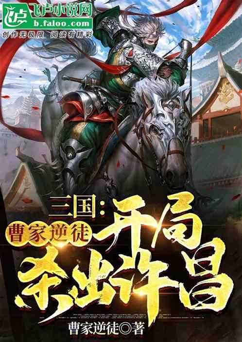 三国:曹家逆徒,开局杀出许昌