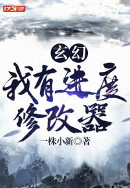 玄幻:我有进度修改器