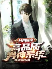 开局绑定:高品质男神系统
