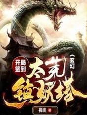 玄幻:开局签到太荒镇妖塔