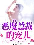 恶魔总裁的宠儿