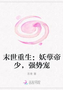 末世重生:妖孽帝少,强势宠