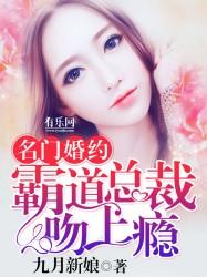 名门婚约：霸道总裁吻上瘾