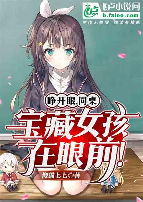 同桌还是个傻憨憨,忽悠她嫁给我