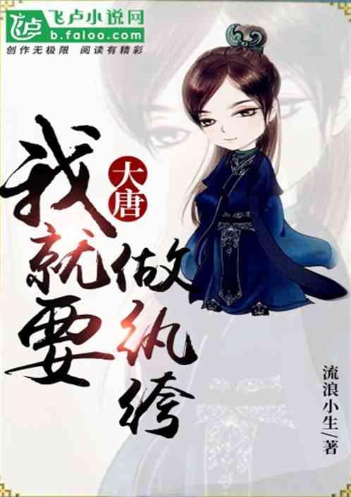 大唐:我就要做纨绔