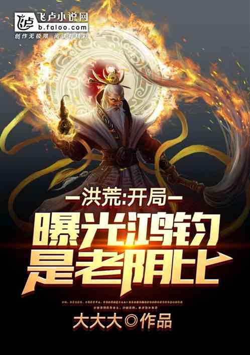 洪荒:开局曝光鸿钧是boss