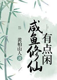 咸鱼修仙有点闲