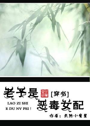 (穿书)老子是恶毒女配!