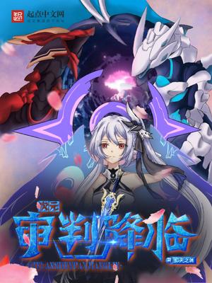 次元:从契约贝拉和奥菲斯开始