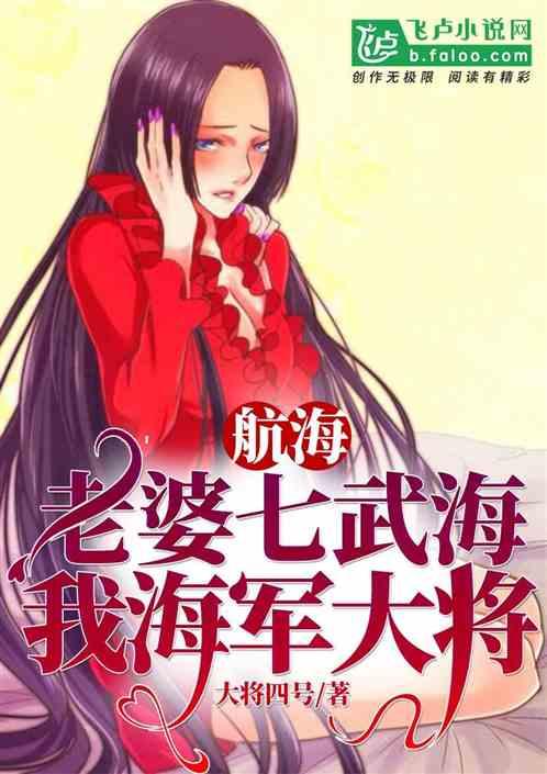 航海:老婆七武海,我海军大将