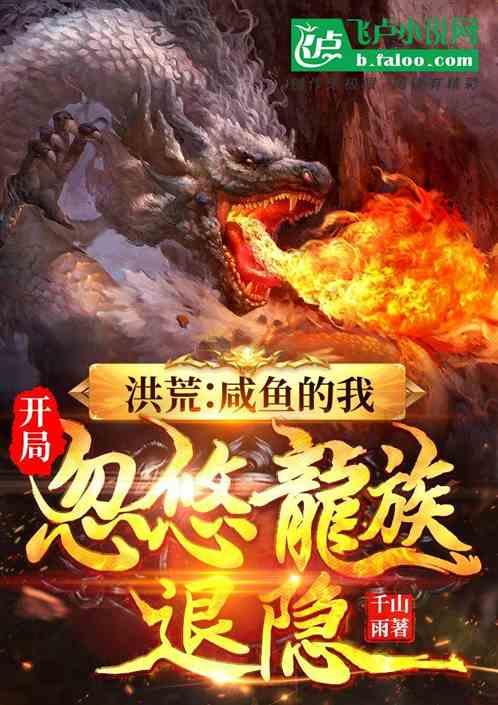 洪荒:咸鱼的我,开局忽悠龙族退隐