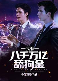 神豪:我有八千万亿舔狗金