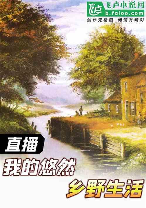 直播:我的悠然乡野生活