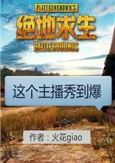 绝地求生:这个主播秀到爆