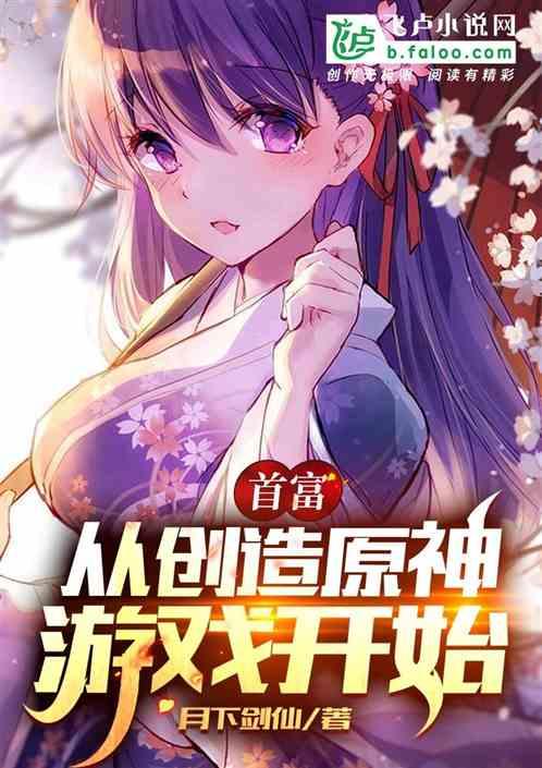 首富,从开局创造原神游戏开始