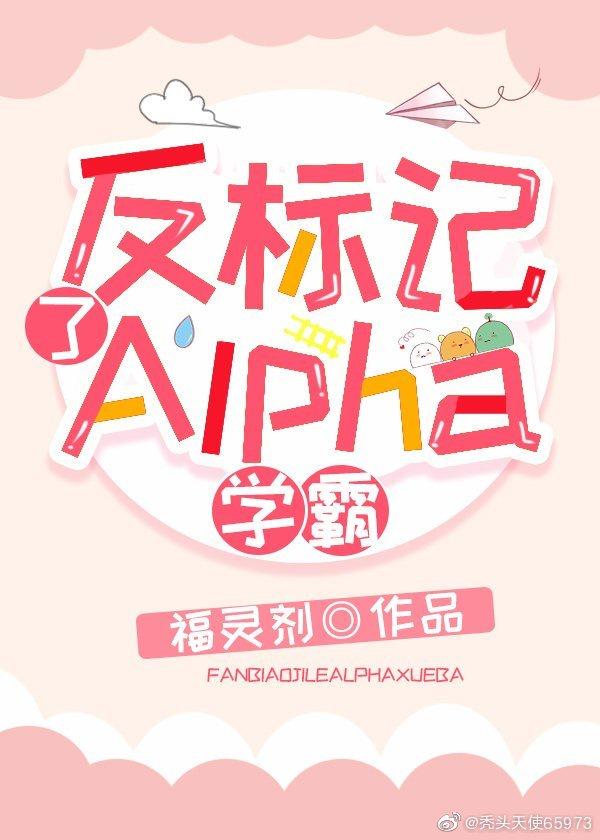 反标记了Alpha学霸
