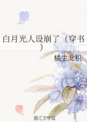 白月光人设崩了(穿书)