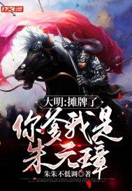大明:摊牌了,你爹我是朱元璋