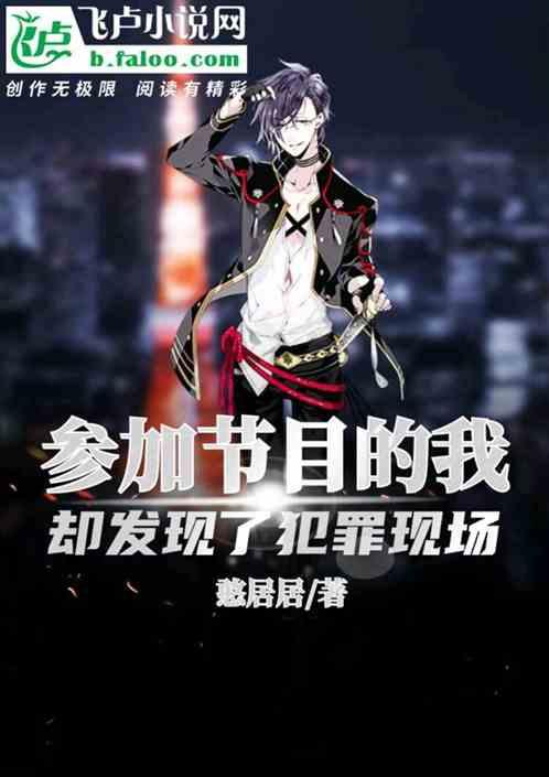 参加节目的我,却发现了犯罪现场