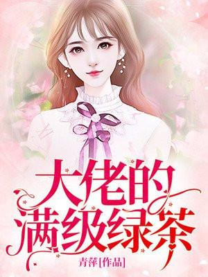 穿越满级绿茶