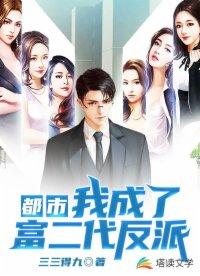 都市:我成了富二代反派