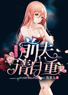 婚情几许:前夫,请自重