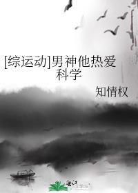 [综运动]男神他热爱科学