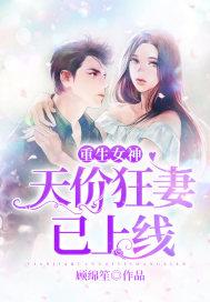 重生女神:天价狂妻已上线