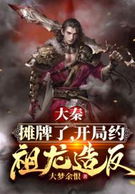 大秦:摊牌了,开局约祖龙造反!